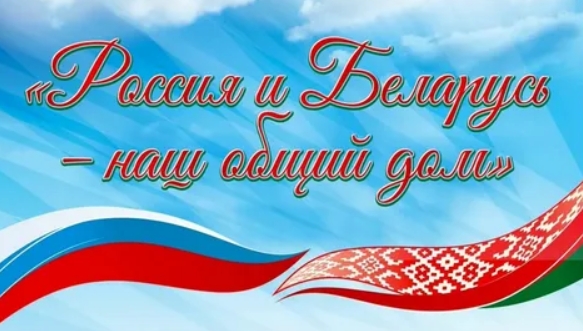 Народы Беларуси и России едины!